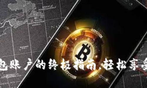 快速开通数字钱包账户的终极指南，轻松享受数字支付的便利