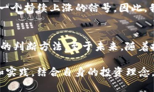   tp wallet中查看代币K线的终极指南：掌握投资时机与策略 / 
 guanjianci tp wallet, 查看代币, K线图, 代币投资, 加密货币 /guanjianci 

引言
在如今动态变化的加密货币市场中，投资者需要能够及时获取信息以做出明智的投资决策。在众多钱包应用程序中，tp wallet因其用户友好的界面和丰富的功能而受到越来越多投资者的青睐。尤其是在查看代币K线图方面，tp wallet提供了便捷的方式来分析价格走势，从而帮助投资者抓住最佳的买入或卖出时机。在本文中，我们将详细探讨如何在tp wallet中查看代币K线图，并讨论一些相关的投资策略与技巧。

tp wallet的基本介绍
tp wallet是一款支持多种加密货币的数字钱包，用户不仅可以用它存储、转账各种代币，还能通过其内置的图表功能，观察代币的价格走势。它集成了K线图功能，帮助用户分析市场趋势，降低潜在的投资风险。这里值得注意的是，K线图又称蜡烛图，能够直观地展现出某个时间周期内的开盘价、收盘价、最高价和最低价。

如何查看代币K线图
在tp wallet中查看代币K线图其实相对简单，下面是详细的步骤：

ol
  listrong下载并打开tp wallet：/strong首先需要确保你已经在手机或电脑上下载并安装了tp wallet应用程序。/li
  listrong创建或导入钱包：/strong如果你是第一次使用，按照提示创建一个新钱包，或者导入已有的钱包。/li
  listrong选择代币：/strong在钱包首页，你会看到你所持有的代币列表。选择你想要查看K线图的代币。/li
  listrong进入市场页面：/strong点击选中的代币后，进入其详细信息页面，通常会有一个“市场”或“图表”的选项，点击进入。/li
  listrong查看K线图：/strong在图表页面中，你可以选择不同的时间周期，如1小时、1天、1周等，以实现更细致的分析。你将看到代币价格的K线图，能够直观地看到市场走势。/li
/ol

K线图的基本组成与分析方法
K线图的每一个蜡烛代表一个时间周期的价格波动，这些蜡烛的组成极为重要。每根蜡烛包含以下几个要素：
ul
  listrong开盘价：/strong表示某个时间段内代币开始交易时的价格。/li
  listrong收盘价：/strong表示某个时间段结束时的价格。/li
  listrong最高价：/strong这一时间段内代币交易的最高价格。/li
  listrong最低价：/strong这一时间段内代币交易的最低价格。/li
/ul
通过观察这些数据，投资者可以判断市场情绪与走势。例如，收盘价高于开盘价表示市场看涨，而相反则表明市场看跌。此外，蜡烛的实体（开盘价与收盘价之间的部分）越长，表明价格波动越大，市场情绪更为强烈。

如何运用K线图进行交易决策
在分析K线图时，投资者不仅要观察单根蜡烛，更要关注蜡烛组合。例如，两根相继的阳线（即蜡烛的颜色代表上涨）可能表明一个上涨趋势的延续，而一根看跌的蜡烛可能预示着市场情绪的反转。
此外，结合其他技术指标和市场消息，可以大大提高分析的有效性。比如，移动平均线（MA）是另一个常用的技术分析工具，将其与K线图结合使用，可以帮助更好地判断日常交易策略。

个人经验分享
在我个人的投资经历中，K线图的使用让我在快速波动的市场中获得了一些成功的投资机会。一个具体的例子是，当我观察到某种代币在一段时间内始终保持在某一价位上方时，我知道这可能是一个持续上涨的信号。因此，我选择在特定时间段内买入，最终成功获利。

总结与未来展望
总的来说，在tp wallet中查看代币K线图的功能让投资者能够迅速获取市场动态并做出明智决策。通过对K线图的分析，我们不仅可以获得即时的价格信息，也能学习到一些投资技巧与市场趋势的判断方法。至于未来，随着技术的不断发展，K线图的分析方式可能会更加复杂和精准，我们期待tp wallet及其他钱包能够继续这些功能，为用户提供更为优质的服务。

无论您是新手还是资深投资者，掌握如何查看和分析K线图都是提升投资技能的重要一步。希望本文能够帮助您更好地利用tp wallet进行代币投资，实现自我增值与财富的增长。只要不断学习和实践，结合自身的投资理念，成功的机会就在您眼前。