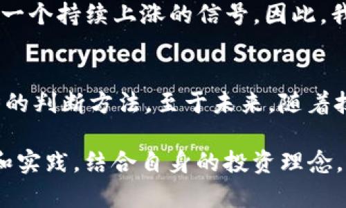   tp wallet中查看代币K线的终极指南：掌握投资时机与策略 / 
 guanjianci tp wallet, 查看代币, K线图, 代币投资, 加密货币 /guanjianci 

引言
在如今动态变化的加密货币市场中，投资者需要能够及时获取信息以做出明智的投资决策。在众多钱包应用程序中，tp wallet因其用户友好的界面和丰富的功能而受到越来越多投资者的青睐。尤其是在查看代币K线图方面，tp wallet提供了便捷的方式来分析价格走势，从而帮助投资者抓住最佳的买入或卖出时机。在本文中，我们将详细探讨如何在tp wallet中查看代币K线图，并讨论一些相关的投资策略与技巧。

tp wallet的基本介绍
tp wallet是一款支持多种加密货币的数字钱包，用户不仅可以用它存储、转账各种代币，还能通过其内置的图表功能，观察代币的价格走势。它集成了K线图功能，帮助用户分析市场趋势，降低潜在的投资风险。这里值得注意的是，K线图又称蜡烛图，能够直观地展现出某个时间周期内的开盘价、收盘价、最高价和最低价。

如何查看代币K线图
在tp wallet中查看代币K线图其实相对简单，下面是详细的步骤：

ol
  listrong下载并打开tp wallet：/strong首先需要确保你已经在手机或电脑上下载并安装了tp wallet应用程序。/li
  listrong创建或导入钱包：/strong如果你是第一次使用，按照提示创建一个新钱包，或者导入已有的钱包。/li
  listrong选择代币：/strong在钱包首页，你会看到你所持有的代币列表。选择你想要查看K线图的代币。/li
  listrong进入市场页面：/strong点击选中的代币后，进入其详细信息页面，通常会有一个“市场”或“图表”的选项，点击进入。/li
  listrong查看K线图：/strong在图表页面中，你可以选择不同的时间周期，如1小时、1天、1周等，以实现更细致的分析。你将看到代币价格的K线图，能够直观地看到市场走势。/li
/ol

K线图的基本组成与分析方法
K线图的每一个蜡烛代表一个时间周期的价格波动，这些蜡烛的组成极为重要。每根蜡烛包含以下几个要素：
ul
  listrong开盘价：/strong表示某个时间段内代币开始交易时的价格。/li
  listrong收盘价：/strong表示某个时间段结束时的价格。/li
  listrong最高价：/strong这一时间段内代币交易的最高价格。/li
  listrong最低价：/strong这一时间段内代币交易的最低价格。/li
/ul
通过观察这些数据，投资者可以判断市场情绪与走势。例如，收盘价高于开盘价表示市场看涨，而相反则表明市场看跌。此外，蜡烛的实体（开盘价与收盘价之间的部分）越长，表明价格波动越大，市场情绪更为强烈。

如何运用K线图进行交易决策
在分析K线图时，投资者不仅要观察单根蜡烛，更要关注蜡烛组合。例如，两根相继的阳线（即蜡烛的颜色代表上涨）可能表明一个上涨趋势的延续，而一根看跌的蜡烛可能预示着市场情绪的反转。
此外，结合其他技术指标和市场消息，可以大大提高分析的有效性。比如，移动平均线（MA）是另一个常用的技术分析工具，将其与K线图结合使用，可以帮助更好地判断日常交易策略。

个人经验分享
在我个人的投资经历中，K线图的使用让我在快速波动的市场中获得了一些成功的投资机会。一个具体的例子是，当我观察到某种代币在一段时间内始终保持在某一价位上方时，我知道这可能是一个持续上涨的信号。因此，我选择在特定时间段内买入，最终成功获利。

总结与未来展望
总的来说，在tp wallet中查看代币K线图的功能让投资者能够迅速获取市场动态并做出明智决策。通过对K线图的分析，我们不仅可以获得即时的价格信息，也能学习到一些投资技巧与市场趋势的判断方法。至于未来，随着技术的不断发展，K线图的分析方式可能会更加复杂和精准，我们期待tp wallet及其他钱包能够继续这些功能，为用户提供更为优质的服务。

无论您是新手还是资深投资者，掌握如何查看和分析K线图都是提升投资技能的重要一步。希望本文能够帮助您更好地利用tp wallet进行代币投资，实现自我增值与财富的增长。只要不断学习和实践，结合自身的投资理念，成功的机会就在您眼前。