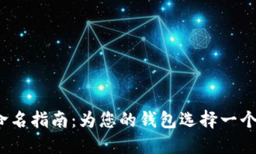 2023年数字钱包命名指南：为您的钱包选择一个吸引用户的好名字