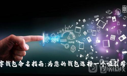 2023年数字钱包命名指南：为您的钱包选择一个吸引用户的好名字