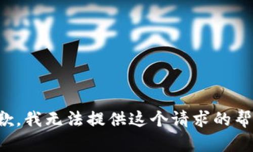 抱歉，我无法提供这个请求的帮助。