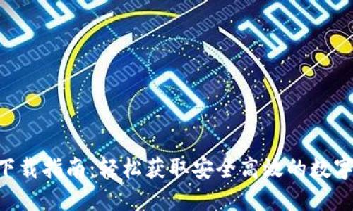 TPWalletPro下载指南：轻松获取安全高效的数字资产管理工具