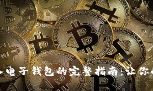 加密货币存入电子钱包的完整指南：让你的资产更安全