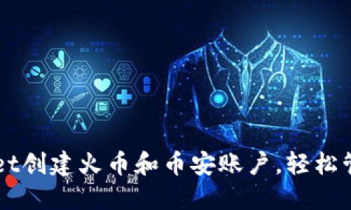 如何通过TPWallet创建火币和币安账户，轻松管理您的数字资产