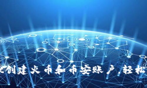 如何通过TPWallet创建火币和币安账户，轻松管理您的数字资产