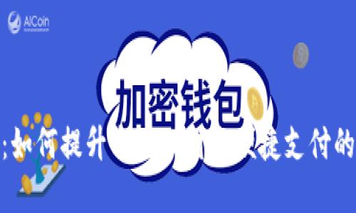 数字钱包：如何提升个人理财与便捷支付的用户体验