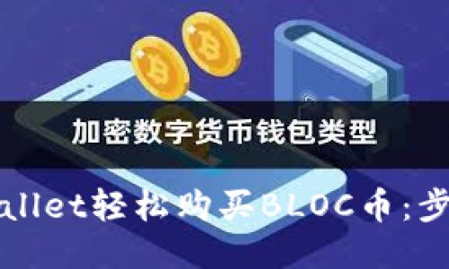 如何使用TPWallet轻松购买BLOC币：步骤与技巧揭秘