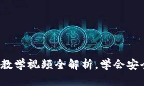 新手必看：加密钱包教学视频全解析，学会安全存储你的数字资产