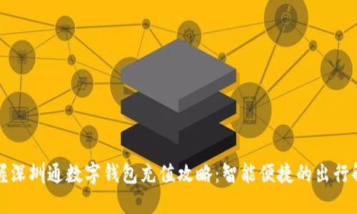 轻松掌握深圳通数字钱包充值攻略：智能便捷的出行解决方案