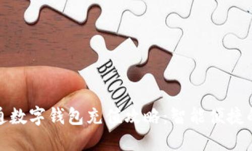 轻松掌握深圳通数字钱包充值攻略：智能便捷的出行解决方案