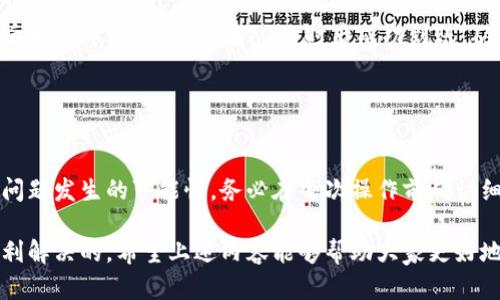 TPWallet充值交易所不到账？了解原因及解决方案，让您的资产安全无忧

TPWallet, 充值交易所, 充值不到账, 资产安全, 交易问题/guanjianci

引言
随着虚拟货币和区块链技术的发展，越来越多的人开始参与到数字资产的交易中。在这个过程中，TPWallet作为一个比较受欢迎的钱包平台，提供了便捷的充值功能。但有用户反映在使用TPWallet进行充值时，会遇到交易所“不到账”的问题，这不仅让人感到沮丧，还可能影响到用户的投资计划。因此，了解造成充值不到账的原因以及解决方案，显得尤为重要。

为什么会出现充值不到账的情况
充值不到账的情况有很多原因，下面我们将逐一分析：

h4网络问题/h4
这可能是最常见的原因之一。网络延迟或不稳定会导致交易信息无法及时更新。例如，有时在进行充值操作时，用户可能因为网络环境不佳而看到“充值成功”后期，实际上系统并没有收到相关信息。建议在进行充值操作时，确保网络连接稳定。

h4区块链确认延迟/h4
充值过程通常需要经过区块链的确认。如果网络拥堵，区块的生成速度下降，用户的交易可能会处于待确认状态。例如，在比特币网络繁忙的时候，交易可能需要更长的时间才能被矿工确认，从而导致充值不到账。在这种情况下，用户正常的耐心等待并查看TPWallet的充值记录是关键。

h4充值地址错误/h4
使用错误的充值地址也是充值不到账的重要原因之一。用户在进行转账时，必须确认转账地址的准确性。如果发错地址，资金将进入其他钱包，且很难追回。因此，用户在充值前务必仔细核对充值地址，确保无误。

h4交易所维护或系统问题/h4
有时交易所可能会进行系统维护或升级，导致用户的操作无法实时处理。实际上，不少用户在充值时，发现充值金额没有到账，往往是因为交易所的系统问题。建议用户在充值前查看相关公告，确保事务正常进行。

如何解决充值不到账的问题
当你遇到充值不到账的情况时，可以参考以下步骤进行处理：

h4确认充值状态/h4
首先，进入TPWallet的交易记录，查看你的充值状态。如果充值状态显示为“待确认”，那么你可能只需要等待。如果状态为“失败”或其他异常情况，接下来要采取进一步措施。

h4检查区块链状态/h4
用户可以通过区块链浏览器查询自己充值交易的状态。输入交易的哈希值，如果显示为已确认状态，问题可能出在那里。如果长时间未确认，可以考虑重新交易或联系客服求助。

h4联系客服支持/h4
如果以上步骤都无法解决问题，可以直接联系TPWallet的客服。很多时候，客服能够快速帮助用户查找到账的原因，提供更专业的解决方案。在联系时，确保提供详细的信息，包括交易时间、金额、txid等，有助于客服快速定位问题。

预防充值不到账的措施
为了避免充值不到账的情况，用户可以采取一些预防措施：

h4保持警惕/h4
在进行任何形式的充值时，始终保持警惕尤为重要。尤其是新用户，需要仔细阅读TPWallet的相关条款和指南，了解如何安全操作钱包及充值过程。

h4定期检查钱包安全性/h4
定期更新密码及钱包的安全设置，确保账户的安全。启用双重身份验证（2FA），增加账户被盗的难度。如果账户一旦发生异常，能够及时采取措施，避免损失。

h4了解充值的时间和费用/h4
不同的充值方式，其到账的时间和费用都是不同的。用户需要在选择充值方式时，了解清楚相应的规则。例如，通过银行转账可能会存在时间上的延迟，而数字货币转账则需要考虑确认时间。

h4关注官方公告/h4
关注TPWallet的官方消息，了解系统的维护时间、趋势变化等信息，可以提前做好应对措施。避免在维护期间进行充值，造成不必要的麻烦。

处理充值问题的个人经验分享
在我使用TPWallet的过程中，也遇到过充值不到账的情况，经过一番调试，总结了一些经验教训：

第一次充值时，我没有仔细检查充值地址，造成最终转账失败。此后每次充值，我都严格对照地址逐位核对，避免了类似问题的发生。

在另一个案例中，由于网络速度极慢，我的交易处于长达几个小时的待确认状态，我十分焦急，最后选择查询区块链状态，发现其实是我的交易并未被确认。随后我耐心等待，最终在12小时后成功到账。从这次经历中，我认识到了，有时候耐心也是解决问题的关键。

最重要的是，经常与TPWallet的客服保持联系，遇到问题时能够快速得到反馈，这是我使用TPWallet后感觉到的便利之处。

结论
充值不到账是许多用户在使用TPWallet等数字资产平台时可能遇到的一种情况。通过理解造成该问题的原因，以及学会如何解决和预防，可以有效降低此类问题发生的可能性。务必在每次操作前确认细节，保持警觉，做到心中有数，才能真正享受数字资产带来的便利与收益。

综上所述，虽然在数字资产的世界中，充值不到账的情况时常发生，但只要我们保持冷静，深入了解问题的根源，并采取相应的措施，绝大部分问题都是可以顺利解决的。希望上述内容能够帮助大家更好地利用TPWallet，确保资产的安全与顺利交易。