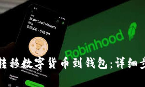 如何从区块链转移数字货币到钱包：详细步骤与注意事项