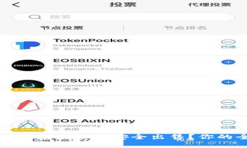 加密货币放钱包后如何安全出售？你的全流程指南