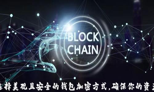 
如何选择美观且安全的钱包加密方式，确保你的资产安全