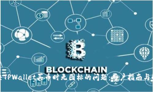 如何解决TPWallet买币时无图标的问题：用户指南与解决方案