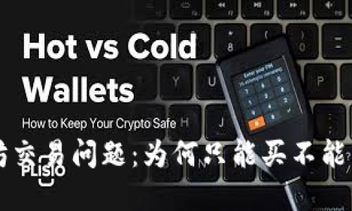 TPWallet以太坊交易问题：为何只能买不能卖及其解决方案