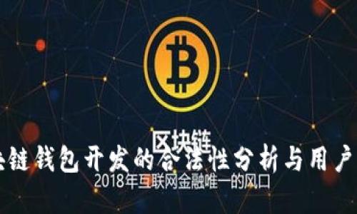 区块链钱包开发的合法性分析与用户收益