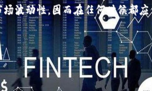 在探讨 TPWallet 兑换成人民币的具体汇率之前，我们需要首先了解 TPWallet 的概念及其应用，接着再分析当前的市场情况，以及影响汇率变化的因素。

什么是 TPWallet？
TPWallet 是一个多功能的数字钱包，支持多种加密货币的存储、管理和交易。随着区块链技术的发展，数字货币从最初的比特币逐渐拓展到无数种类，TPWallet 作为一个提供多币种支持的平台，逐渐受到用户的青睐。

TPWallet 的使用场景
用户可以利用 TPWallet 进行日常的交易，或是长期投资加密货币。它不仅支持币种的自由兑换与交易，还有用户间的直接转账功能。这种灵活性为日常生活和投资活动提供了极大的便利。

如何将 TPWallet 中的加密货币兑换成人民币？
兑换流程通常包括几个步骤：第一，你需要将 TPWallet 中的加密货币转到一个支持法币交易的交易平台；第二，在交易平台上将你的加密货币出售为人民币；最后，将获得的人民币提现到你的银行账户。

当前 TPWallet 兑换人民币的汇率
汇率是时刻变化的，受市场供需、政策和新闻等多因素影响。因此，直接提供一个实时的汇率并不是最有效的方式。用户可以通过各大交易所实时查看当前的汇率信息。你可以参考 Binance、Huobi、OKEx 等交易所的数据来获取最新的兑换率。

影响汇率的因素
我们需要认识到，汇率的波动通常与多种因素有关。例如，市场的整体趋势、央行政策、经济数据以及突发事件等都会导致汇率的变化。尤其是在当前全球经济形势复杂的背景下，这些因素的影响更为显著。

兑换过程中可能遇到的手续费和限制
在兑换过程中，手续费的高低往往能够直接影响用户的收益。不同的交易所会有不同的手续费政策，因此用户需要根据自己的实际情况选择合适的交易平台。此外，某些平台可能会对提现金额设定限制，用户在进行大额交易时应特别注意这些细节。

个人经验与建议
在我的经验中，选择合适的交易平台和及时关注市场动态是提高兑换收益的关键。例如，曾经在某次市场波动中，我及时卖出手中的加密货币，成功将其兑换为人民币，避免了之后的价格下跌。保持敏感和谨慎是非常重要的。

总结
针对 TPWallet 兑换人民币的具体操作和汇率问题，我们讨论了多种因素，并提供了必要的建议。加密货币具有市场波动性，因而在任何时候都应保持警惕，并做好充分的准备工作。希望以上信息能够帮助你更好地理解 TPWallet 及其兑换人民币的相关知识。

TPWallet, 人民币, 数字货币, 汇率, 交易平台/guanjianci 

注：以上内容是个简单的概述，具体的操作步骤和实时的市场分析，需要根据个人的具体情况进行处理和判断。