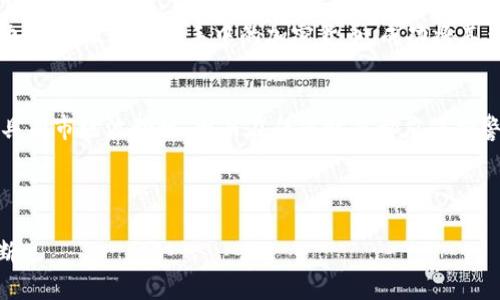 在探讨 TPWallet 兑换成人民币的具体汇率之前，我们需要首先了解 TPWallet 的概念及其应用，接着再分析当前的市场情况，以及影响汇率变化的因素。

什么是 TPWallet？
TPWallet 是一个多功能的数字钱包，支持多种加密货币的存储、管理和交易。随着区块链技术的发展，数字货币从最初的比特币逐渐拓展到无数种类，TPWallet 作为一个提供多币种支持的平台，逐渐受到用户的青睐。

TPWallet 的使用场景
用户可以利用 TPWallet 进行日常的交易，或是长期投资加密货币。它不仅支持币种的自由兑换与交易，还有用户间的直接转账功能。这种灵活性为日常生活和投资活动提供了极大的便利。

如何将 TPWallet 中的加密货币兑换成人民币？
兑换流程通常包括几个步骤：第一，你需要将 TPWallet 中的加密货币转到一个支持法币交易的交易平台；第二，在交易平台上将你的加密货币出售为人民币；最后，将获得的人民币提现到你的银行账户。

当前 TPWallet 兑换人民币的汇率
汇率是时刻变化的，受市场供需、政策和新闻等多因素影响。因此，直接提供一个实时的汇率并不是最有效的方式。用户可以通过各大交易所实时查看当前的汇率信息。你可以参考 Binance、Huobi、OKEx 等交易所的数据来获取最新的兑换率。

影响汇率的因素
我们需要认识到，汇率的波动通常与多种因素有关。例如，市场的整体趋势、央行政策、经济数据以及突发事件等都会导致汇率的变化。尤其是在当前全球经济形势复杂的背景下，这些因素的影响更为显著。

兑换过程中可能遇到的手续费和限制
在兑换过程中，手续费的高低往往能够直接影响用户的收益。不同的交易所会有不同的手续费政策，因此用户需要根据自己的实际情况选择合适的交易平台。此外，某些平台可能会对提现金额设定限制，用户在进行大额交易时应特别注意这些细节。

个人经验与建议
在我的经验中，选择合适的交易平台和及时关注市场动态是提高兑换收益的关键。例如，曾经在某次市场波动中，我及时卖出手中的加密货币，成功将其兑换为人民币，避免了之后的价格下跌。保持敏感和谨慎是非常重要的。

总结
针对 TPWallet 兑换人民币的具体操作和汇率问题，我们讨论了多种因素，并提供了必要的建议。加密货币具有市场波动性，因而在任何时候都应保持警惕，并做好充分的准备工作。希望以上信息能够帮助你更好地理解 TPWallet 及其兑换人民币的相关知识。

TPWallet, 人民币, 数字货币, 汇率, 交易平台/guanjianci 

注：以上内容是个简单的概述，具体的操作步骤和实时的市场分析，需要根据个人的具体情况进行处理和判断。