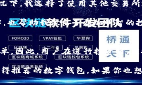 topiaTPWallet：你买任何加密货币的理想选择/topia
TPWallet, 加密货币交易, 数字钱包, 代币购买, 区块链应用/guanjianci

引言
随着加密货币市场的快速发展，投资者们对各种不同币种的需求日益增加。在这个背景下，选择一个合适的数字钱包显得尤为重要。TPWallet作为一款多功能的加密货币钱包，近年来得到了越来越多用户的青睐。那么，TPWallet是否可以购买任何币呢？在接下来的内容中，我们将深入探讨这一问题。

TPWallet的基本介绍
TPWallet是一个区块链资产管理工具，用户可以通过它进行数字资产的存储、转账、交易等功能。这个钱包不仅支持多币种存储，还具备一定的交易平台功能，允许用户直接在钱包内进行代币交易，从而大大便利了用户的操作。TPWallet的用户界面友好，并且拥有良好的安全性能，这使得它成为许多投资者的首选。

TPWallet支持的币种范围
答：TPWallet支持多种加密货币的交易，包括主流的比特币（BTC）、以太坊（ETH）、莱特币（LTC）等，同时也包括一些新兴的代币。TPWallet通过其去中心化的交易机制，让用户可以在平台上直接兑换不同的数字资产，有效地提高了资产的流动性。

然而需要注意的是，并不是所有的加密货币都可以在TPWallet上进行交易，特别是一些小众或新发行的代币，可能由于市场流动性不足或者交易所的支持问题无法在TPWallet内购买。因此，在进行交易之前，用户最好查看一下TPWallet的官方更新，确认想要购买的币种是否在支持列表之中。

购买加密货币的流程
在TPWallet上购买加密货币的流程相对简单。首先，用户需要下载TPWallet，并注册账户。完成注册后，用户可以在钱包中选择想要购买的加密资产，然后选择对应的交易方式，比如通过法币购买还是通过已有数字资产兑换。

在购买过程中，TPWallet会引导用户完成所有必要的步骤，包括身份验证、付款等，保障交易的安全和顺利进行。这里需要提醒用户的是，交易可能会涉及一定的手续费以及市场波动带来的价格变化，因此在下单时要格外谨慎。

为什么选择TPWallet进行代币交易
选择TPWallet的原因之一是其用户友好的界面和强大的功能，不仅适合初学者使用，也为经验丰富的投资者提供了更高级的交易选项。此外，TPWallet还支持去中心化交易，这意味着用户的资产不会被托管在交易所中，降低了交易风险。

此外，TPWallet还经常推出各种促销活动，用户在钱包内交易还可以获得一定的奖励，这也增加了用户的使用价值。许多用户反馈，使用TPWallet进行代币交易的体验相较于其他钱包更加顺畅，这为其吸引了一大批忠实用户。

TPWallet的安全性如何
在讨论TPWallet是否可以购买任何币时，另一个重要因素就是安全性。TPWallet采用了多重安全技术，确保用户的资金不会被盗取。从私钥管理到交易验证，TPWallet都采取了严格的安全措施，用户可放心使用。

个人经验分享
作为一名使用TPWallet的用户，我的个人体验非常不错。在选择购买某种新币时，我曾遇到过该币种不在TPWallet支持名单上的情况。在这种情况下，我选择了使用其他交易所进行购买，然后再将资产转回TPWallet。这种转移过程虽然稍微复杂了一些，但我认为相较于其他零钱包，TPWallet的安全和便捷仍然非常值得。

此外，我发现TPWallet的社区反馈也非常活跃，用户可以通过社区获取到各种新项目的信息和投资建议，这在一定程度上提升了我对新币的了解，也帮助我做出了更加明智的投资决策。

总结
综合来看，TPWallet在购买加密货币方面提供了便利和安全，但是否能够购买“任何”币种仍然要依赖于市场的流动性及TPWallet的支持币种名单。因此，用户在进行投资时，应提前做好研究，同时还需关注TPWallet官方的动态更新，以免错过机会。

在如今这个信息速变的时代，选择一个合适的工具显得格外重要。TPWallet凭借其多币种支持、友好的用户界面、安全的保障措施，确实是一个值得推荐的数字钱包。如果你也想尝试加密货币交易，不妨考虑一下TPWallet，或许会令你感受到数字资产管理的乐趣和便利。