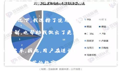topiaTPWallet：你买任何加密货币的理想选择/topia
TPWallet, 加密货币交易, 数字钱包, 代币购买, 区块链应用/guanjianci

引言
随着加密货币市场的快速发展，投资者们对各种不同币种的需求日益增加。在这个背景下，选择一个合适的数字钱包显得尤为重要。TPWallet作为一款多功能的加密货币钱包，近年来得到了越来越多用户的青睐。那么，TPWallet是否可以购买任何币呢？在接下来的内容中，我们将深入探讨这一问题。

TPWallet的基本介绍
TPWallet是一个区块链资产管理工具，用户可以通过它进行数字资产的存储、转账、交易等功能。这个钱包不仅支持多币种存储，还具备一定的交易平台功能，允许用户直接在钱包内进行代币交易，从而大大便利了用户的操作。TPWallet的用户界面友好，并且拥有良好的安全性能，这使得它成为许多投资者的首选。

TPWallet支持的币种范围
答：TPWallet支持多种加密货币的交易，包括主流的比特币（BTC）、以太坊（ETH）、莱特币（LTC）等，同时也包括一些新兴的代币。TPWallet通过其去中心化的交易机制，让用户可以在平台上直接兑换不同的数字资产，有效地提高了资产的流动性。

然而需要注意的是，并不是所有的加密货币都可以在TPWallet上进行交易，特别是一些小众或新发行的代币，可能由于市场流动性不足或者交易所的支持问题无法在TPWallet内购买。因此，在进行交易之前，用户最好查看一下TPWallet的官方更新，确认想要购买的币种是否在支持列表之中。

购买加密货币的流程
在TPWallet上购买加密货币的流程相对简单。首先，用户需要下载TPWallet，并注册账户。完成注册后，用户可以在钱包中选择想要购买的加密资产，然后选择对应的交易方式，比如通过法币购买还是通过已有数字资产兑换。

在购买过程中，TPWallet会引导用户完成所有必要的步骤，包括身份验证、付款等，保障交易的安全和顺利进行。这里需要提醒用户的是，交易可能会涉及一定的手续费以及市场波动带来的价格变化，因此在下单时要格外谨慎。

为什么选择TPWallet进行代币交易
选择TPWallet的原因之一是其用户友好的界面和强大的功能，不仅适合初学者使用，也为经验丰富的投资者提供了更高级的交易选项。此外，TPWallet还支持去中心化交易，这意味着用户的资产不会被托管在交易所中，降低了交易风险。

此外，TPWallet还经常推出各种促销活动，用户在钱包内交易还可以获得一定的奖励，这也增加了用户的使用价值。许多用户反馈，使用TPWallet进行代币交易的体验相较于其他钱包更加顺畅，这为其吸引了一大批忠实用户。

TPWallet的安全性如何
在讨论TPWallet是否可以购买任何币时，另一个重要因素就是安全性。TPWallet采用了多重安全技术，确保用户的资金不会被盗取。从私钥管理到交易验证，TPWallet都采取了严格的安全措施，用户可放心使用。

个人经验分享
作为一名使用TPWallet的用户，我的个人体验非常不错。在选择购买某种新币时，我曾遇到过该币种不在TPWallet支持名单上的情况。在这种情况下，我选择了使用其他交易所进行购买，然后再将资产转回TPWallet。这种转移过程虽然稍微复杂了一些，但我认为相较于其他零钱包，TPWallet的安全和便捷仍然非常值得。

此外，我发现TPWallet的社区反馈也非常活跃，用户可以通过社区获取到各种新项目的信息和投资建议，这在一定程度上提升了我对新币的了解，也帮助我做出了更加明智的投资决策。

总结
综合来看，TPWallet在购买加密货币方面提供了便利和安全，但是否能够购买“任何”币种仍然要依赖于市场的流动性及TPWallet的支持币种名单。因此，用户在进行投资时，应提前做好研究，同时还需关注TPWallet官方的动态更新，以免错过机会。

在如今这个信息速变的时代，选择一个合适的工具显得格外重要。TPWallet凭借其多币种支持、友好的用户界面、安全的保障措施，确实是一个值得推荐的数字钱包。如果你也想尝试加密货币交易，不妨考虑一下TPWallet，或许会令你感受到数字资产管理的乐趣和便利。