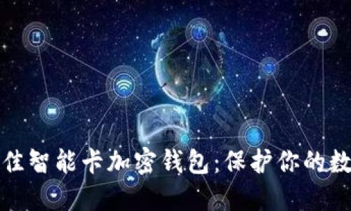 如何选择最佳智能卡加密钱包：保护你的数字资产安全