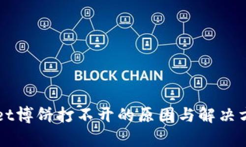TPWallet博饼打不开的原因与解决方案解析