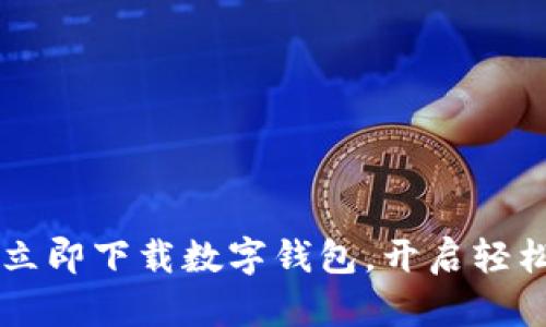 为什么你应该立即下载数字钱包，开启轻松赚钱的新方式