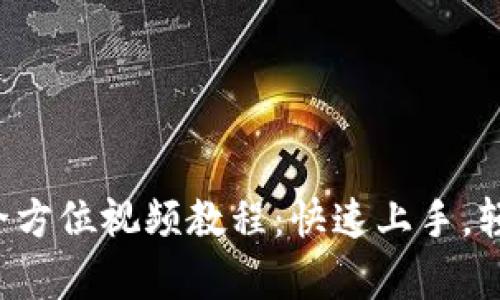 tpwallet注册FIL的全方位视频教程：快速上手，轻松管理你的数字资产