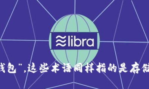 区块链钱包可以换种说法为“数字货币钱包”或“加密货币钱包”。这些术语同样指的是存储和管理数字资产（如比特币、以太坊等）的一种工具或软件。