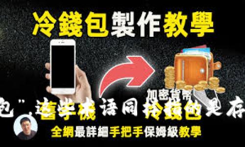 区块链钱包可以换种说法为“数字货币钱包”或“加密货币钱包”。这些术语同样指的是存储和管理数字资产（如比特币、以太坊等）的一种工具或软件。