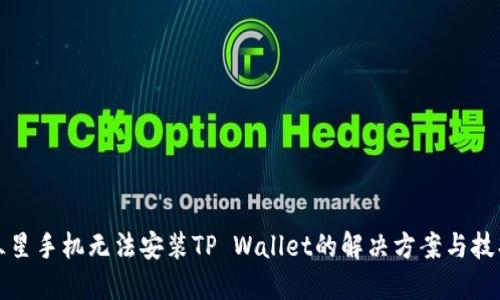 三星手机无法安装TP Wallet的解决方案与技巧