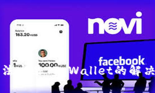 三星手机无法安装TP Wallet的解决方案与技巧