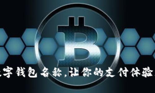 搞笑的数字钱包名称，让你的支付体验充满乐趣