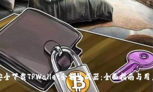 如何安全下载TPWallet余额生成器：全面指南与用户收益