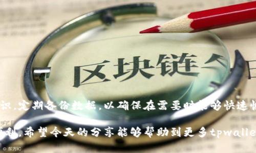 tpwallet删除以后怎么登录

tpwallet, 重新登录, 钱包恢复, 用户账户, 数据备份/guanjianci

现如今，数字资产和区块链技术已经深入人心，越来越多的人开始使用各种数字钱包来管理自己的资产。其中，tpwallet作为一款相对流行的钱包，吸引了不少用户。然而，有些用户在使用过程中特别是卸载应用后，可能会遭遇登录问题。那么，tpwallet删除以后怎么登录呢？今天我们就来详细探讨这个话题，并深入了解数据恢复、用户账户管理和安全性等相关信息。

tpwallet的基本功能

tpwallet是一款多功能的数字资产钱包，支持多种加密货币的存储、转账与交易。在钱包内部，用户可以方便地管理自己的资产，实现实时的市场监控和行情查询。此外，tpwallet为用户提供了多种安全保护机制，如双重认证、数据加密等，以确保用户资产的安全。

在使用tpwallet的过程中，用户可能会进行各种操作，包括创建账户、备份数据、转账以及删除应用等。对于一些用户来说，由于存储空间或是使用习惯的改变，可能会选择删除tpwallet应用，这样一来，如何在未来重新登录就成为了一个必须解决的问题。

删除tpwallet后的影响

删除tpwallet可能会给用户账户带来一系列的影响。首先，用户需要明白，删除应用程序并不意味着用户的资金或账户信息被清除，但如果没有做足够的备份，有可能在重新下载后无法恢复之前的账户信息。

在卸载tpwallet之前，用户如果没有进行数据备份，可能会面临一定的风险。因为恢复账户时需要依赖于备份信息，包括助记词、私钥等。如果这些数据丢失，重新登录几乎是不可能的，那么这也提醒用户在使用数字钱包时，务必进行定期的备份，以免因小失大。

如何在删除后重新登录tpwallet

重新登录tpwallet其实有几个简单的步骤。首先，用户需要确保自己在卸载钱包之前已经做好了数据备份，例如记下了助记词，这样可以方便地恢复账户。接下来，用户可以按照以下步骤进行操作：

ol
    listrong重新下载安装tpwallet/strong/li
    listrong启动应用程序/strong/li
    listrong选择恢复账户/strong/li
    listrong输入助记词或私钥/strong/li
    listrong设置新密码，完成登录/strong/li
/ol

上述步骤是用户重新登录tpwallet的基本流程。其中，助记词是确保用户能顺利恢复钱包的关键。如果用户在此过程中遇到任何困难，建议查看tpwallet的官方指导，或访问社区论坛寻求帮助。

数据备份的重要性

在谈论tpwallet的使用时，数据备份的重要性不容忽视。很多用户在初次使用钱包时，往往忽视了备份这个环节。根据我个人的经验，备份一旦完成，通常会给后续的使用带来极大的便利。而如果数据丢失，用户可能会面临无法找回数字资产的风险。

对于备份数据的方式，用户可以选择将助记词记录在纸质上，或者使用加密的电子形式存储。需要注意的是，不要将助记词存储在互联网上，以避免被黑客盗取。另外，用户可以设置多重备份，多处保存助记词，以备不时之需。

常见问题解答

在使用tpwallet的过程中，用户常常会遇到一些常见问题，以下是一些解决方法：

h41. 助记词丢失怎么办？/h4
如果用户不小心丢失了助记词，恢复钱包的可能性非常低，因此在使用钱包之前，一定要确保好助记词的保管。

h42. 如何确保账户安全？/h4
用户应该定期更改钱包密码，并开启双重认证。此外，绝不要将密码和助记词分享给其他人，以防资产被盗。

h43. 账户被锁定了怎么办？/h4
如果账户被锁定，可以尝试通过忘记密码的功能进行重置。如果仍然无法解锁，建议联系tpwallet的客户支持获取帮助。

结束语

删除tpwallet后再次登录可能看似简单，但实际操作中却需要考虑各种因素，尤其是数据备份的重要性。用户在管理自己数字钱包的过程中，务必要增强安全意识，定期备份数据，以确保在需要时能够快速恢复账号。如果有更多问题，欢迎与我交流，我们可以共享更多的使用经验与技巧。

总之，tpwallet为我们提供了一个方便、安全的数字资产管理平台，只要用户在使用过程中保持警惕，做好合理的防护措施，就能够安心地享受数字资产带来的便利。希望今天的分享能够帮助到更多tpwallet的用户，让大家在数字资产的世界中畅行无阻。