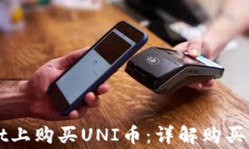 
如何在TPWallet上购买UNI币：详解购买流程及注意事项