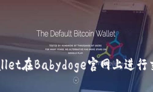 如何使用TPWallet在Babydoge官网上进行交易和管理资产