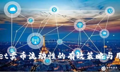 提升TPWallet卖币流动性的有效策略与用户收益分析