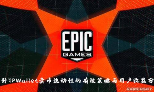 提升TPWallet卖币流动性的有效策略与用户收益分析