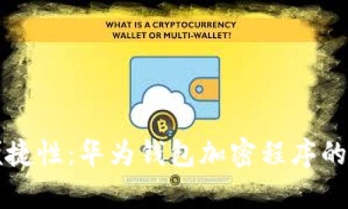 提升安全性与便捷性：华为钱包加密程序的用户价值全解析