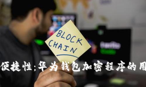 提升安全性与便捷性：华为钱包加密程序的用户价值全解析