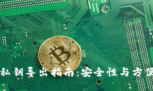 TPWallet私钥导出指南：安全性与方便性的平衡