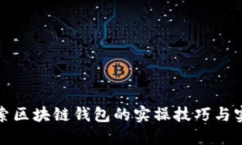 全面探索区块链钱包的实操技巧与实践教程