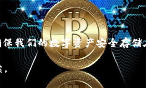 如何将购买的数字货币安全地转入TPWallet

bianzi/bianzi
TPWallet, 数字货币, 转账, 钱包安全, 加密货币/guanjianci

引言
近年来，随着区块链技术的迅猛发展，数字货币已成为投资和交易的新宠。越来越多的人开始关注如何安全便捷地管理自己的数字资产。其中，TPWallet作为一个多功能的数字货币钱包，因其便捷性和安全性受到了广大用户的青睐。那么，买入的数字货币该如何顺利转入TPWallet呢？本文将详细介绍这一过程，并分享一些相关的小技巧和经验。

一步步指导：如何将买入的币转入TPWallet
将数字货币转入TPWallet的过程实际上可以分为几个简单的步骤。尽管每个步骤看似简单，但仔细操作能够避免可能出现的问题。

步骤一：下载并安装TPWallet
首先，确保您在手机或电脑上下载并安装了最新版本的TPWallet。您可以在各大应用商店或TPWallet的官方网站上找到下载链接。在安装时，请务必注意下载来源的安全，以防下载到恶意软件。

步骤二：创建或导入钱包
安装完成后，打开TPWallet。如果您是新用户，您需要创建一个新钱包。这个过程中，钱包会提供给您一个助记词（种子短语），请务必妥善保管，切勿与他人分享。如果您已有钱包，可以选择导入功能，只需输入助记词即可。

步骤三：获取钱包地址
每一个数字资产在TPWallet中都有唯一的地址。当您需要转入币时，首先要找到所需的币种，然后点击“充值”或“接收”按钮，以获取该币种的地址。这是您接收数字货币的关键。请确认您选择的币种与您所持有的币种一致，避免资产的错误转账。

步骤四：在交易所进行转账
在您完成上述步骤后，打开您购买币的平台，比如Binance、Huobi或者OKEx等。在您的账户中找到相应的资产，然后进入“提现”或“转账”页面。在提现页面，您需要填入TPWallet上获取的钱包地址，并输入要转账的金额。

步骤五：确认交易信息
在确认信息时，请务必仔细核对钱包地址以及转账金额。地址输入错误可能导致资产永久丢失。许多交易平台会为您提供一个二次确认的步骤，确保无误后，再进行确认提交。

步骤六：等待确认
提交转账后，您将需要等待网络确认。这一时间因不同币种和网络拥堵程度而异，大致在几分钟到数小时之间。通常来说，您可以在TPWallet的“资产”页面中实时查看到转账状态。

安全提示与经验分享
在整个转账过程中，安全始终是第一位的。信息的泄露可能导致您的资产面临风险。以下是一些个人的经验总结：
ul
  listrong安装双重验证：/strong总是建议在您的数字货币交易平台开启双重验证功能。这将为您的账户增加一层保护，特别是在您需要提取资金时。/li
  listrong小额测试：/strong在进行大额转账之前，建议先进行小额测试，以确认钱包地址无误且能够正常接收交易。/li
  listrong定期备份钱包：/strongTPWallet和其他数字货币钱包一样，建议您定期备份助记词和钱包文件，以防数据丢失。/li
  listrong防止钓鱼网站：/strong确保您在合法的交易平台以及TPWallet的官方网站上进行操作，避免通过不明链接访问钱包。/li
  listrong使用硬件钱包：/strong如果您拥有大量的数字资产，建议使用硬件钱包存储，以增强资产的安全性。/li
/ul

常见问题解答
在将数字货币转入TPWallet时，用户可能会遇到一些常见的问题，这里进行一些解答：
ul
  listrong转账成功但未到账：/strong这种情况常因网络拥堵或交易平台处理延迟造成，通常只需耐心等待即可。/li
  listrong助记词丢失怎么办？/strong遗失助记词将导致您无法找回钱包，建议用户务必妥善保存并备份。/li
  listrong如何提高转账速度？/strong部分交易平台允许用户设置转账手续费，适当提高手续费可以促使矿工优先处理您的交易。/li
/ul

总结
将购买的数字货币转入TPWallet并不是一项复杂的任务，但在操作过程中保持警惕和谨慎是相当重要的。通过上述步骤和提示，我们可以有效地减少风险，确保我们的数字资产安全存储在合适的钱包中。随着数字货币市场的不断发展和演变，新技术和新方法会不断涌现，保持对新资讯的关注，才能更好地驾驭这个数字经济的浪潮。

最后，建议所有投资者在进行任何数字货币交易时，始终坚持“过犹不及”的原则，保持理性，避免盲目跟风和投机行为，以确保您的投资尽可能地安全和可持续。