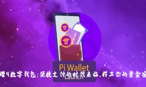 荣耀9数字钱包：便捷支付的时代来临，捍卫你的资金安全