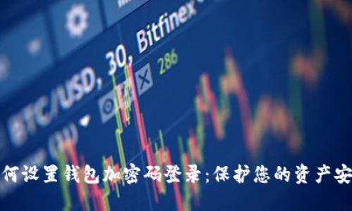 如何设置钱包加密码登录：保护您的资产安全