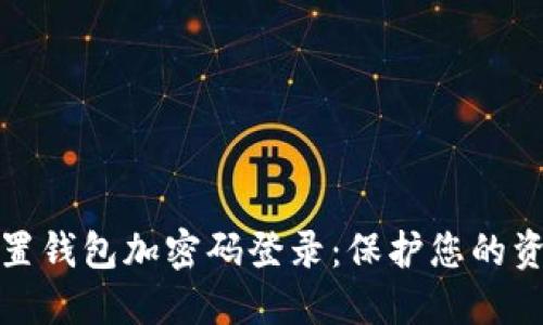 如何设置钱包加密码登录：保护您的资产安全