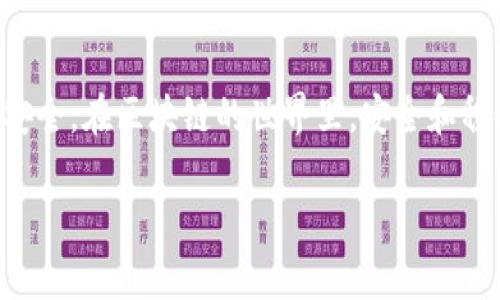 要将FIL（Filecoin）转入TP Wallet，您需要按照一系列简单的步骤进行操作。下面将详细介绍该过程，确保让您清晰易懂。

第一步：下载和安装TP Wallet
首先，确保您已经下载并安装了TP Wallet。这款钱包可以在Android和iOS平台上使用，您可以在相应的应用商店中搜索“TP Wallet”进行下载。安装后，按照提示完成设置和注册。如果您已经有TP Wallet帐户，请直接登录。

第二步：创建或导入钱包
如果您是第一次使用TP Wallet，系统会提示您创建一个新钱包。请确保记住或安全地保存您的恢复助记词。这是打开和恢复您的钱包的关键。如果您已经有一个钱包，您可以通过输入助记词来导入已有钱包。

第三步：获取您的TP Wallet地址
在您登录到钱包后，您需要获取您的TP Wallet地址。通常，可以在钱包首页或者“接收”选项中找到。复制该地址，它是您接收转账的关键。

第四步：选择合适的交易平台
为了将FIL转入TP Wallet，您需要通过一个交易平台或钱包服务将FIL发送到您的TP Wallet地址。如果您还未购买FIL，您可以在诸如Binance、Huobi等平台上进行操作。在这些平台上，注册并完成KYC验证后，您就可以购买FIL。

第五步：执行转账操作
登录到您的交易平台，找到“提币”或者“取款”的选项。选择Filecoin（FIL）作为要提取的币种，并粘贴您在TP Wallet中复制的地址。您还需要输入转账的数量。在确认信息无误后，进行操作。

第六步：确认交易
一旦提交了转账请求，您需要耐心等待。FIL网络的确认时间可能会有差异，通常在几分钟到几小时之间。您可以在交易平台上查看转账状态，也可以使用区块浏览器检查交易的确认情况。

第七步：检查TP Wallet余额
一旦您的FIL转账确认，您可以在TP Wallet中查看余额。进入主界面，您的FIL余额应该已经更新。如果没有，请稍等片刻，可能是网络延迟。

额外建议和注意事项
在此过程中，有几点需要特别注意：
首先，确保您复制粘贴地址时没有错误，因为由于区块链技术的不可逆性，任何错误都可能导致资金丢失。其次，尽量选择一些知名交易平台进行交易，避免因交易平台的信誉问题导致的资金损失。最后，要保持对市场行情的关注，选择一个合适的时机进行转账可以为您节省不少费用。

总结
将FIL转入TP Wallet并不复杂，只需遵循上述步骤即可顺利完成。适当的准备和注意事项能让过程更加顺利，确保您的资产安全。在区块链的世界里，安全和稳妥是最重要的。希望这些信息能够帮助到您，希望您在数字货币的世界中顺利前行。

如果您在这个过程中的任意步骤遇到问题，返回检查每一步的细节，或者直接咨询相关支持服务来获得更好的帮助。
